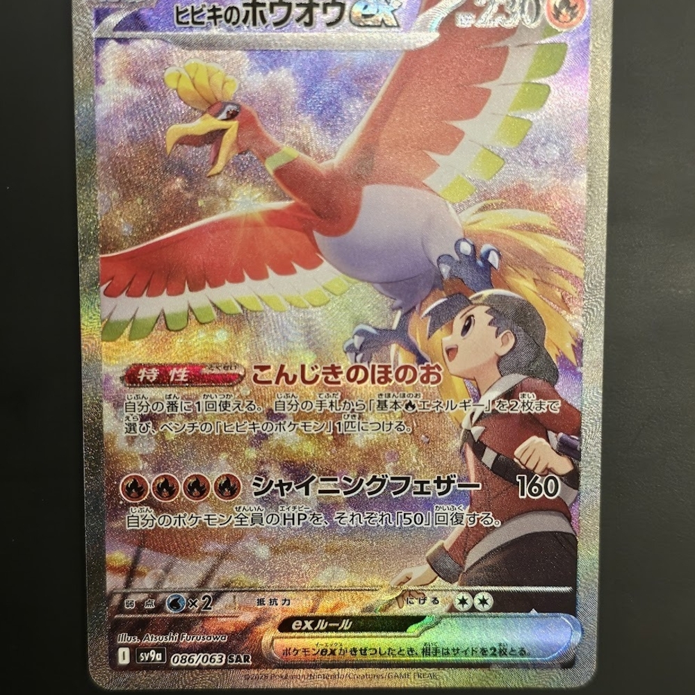 Ethan's Ho-Oh ex - 086/063 - SV9a: Heat Wave Arena